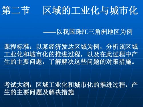 高三复习4.2《区域工业化与城市化—以我国珠江三角洲地区为例》课件