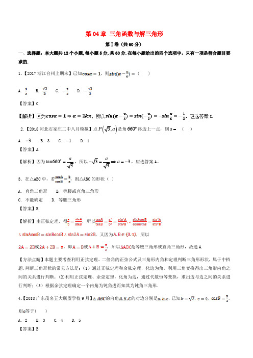 2018年高考一轮复习《第4章三角函数与解三角形》测试题有答案-(数学)