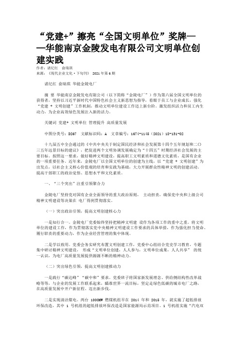 “党建+”擦亮“全国文明单位”奖牌——华能南京金陵发电有限公司文明单位创建实践