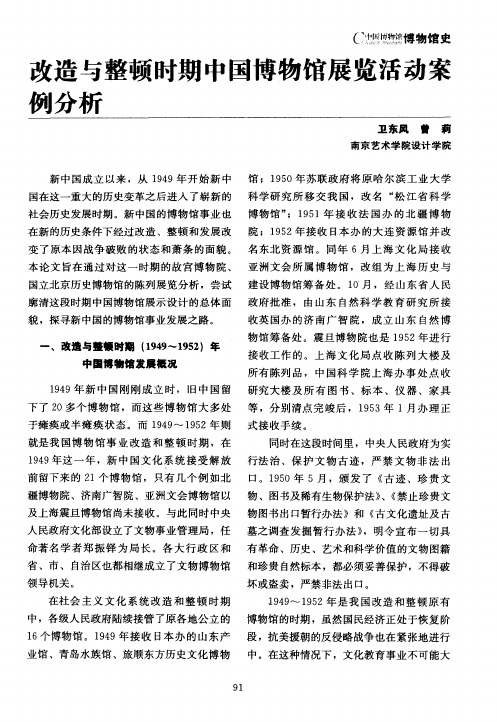 改造与整顿时期中国博物馆展览活动案列分析