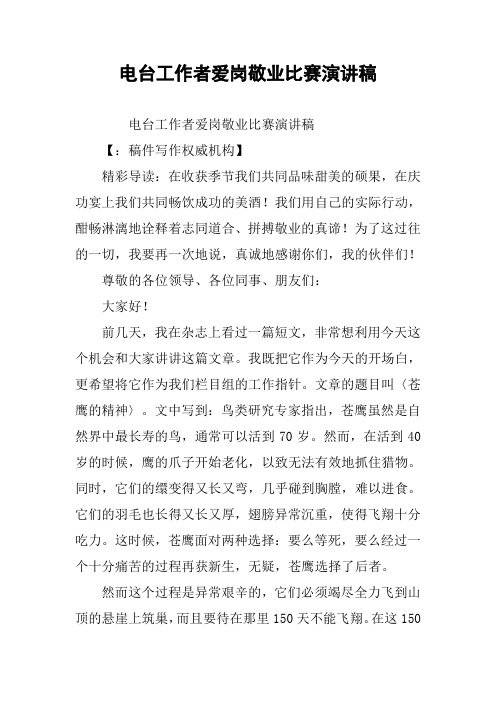电台工作者爱岗敬业比赛演讲稿