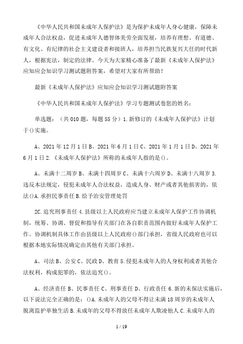 最新《未成年人保护法》应知应会知识学习测试题附答案