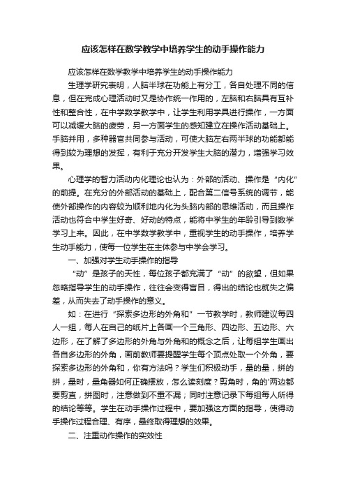 应该怎样在数学教学中培养学生的动手操作能力