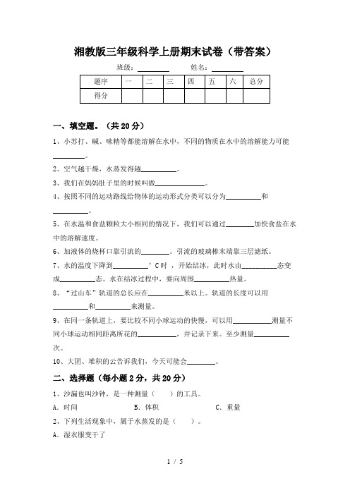 湘教版三年级科学上册期末试卷(带答案)