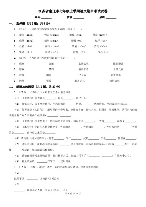 江苏省宿迁市七年级上学期语文期中考试试卷