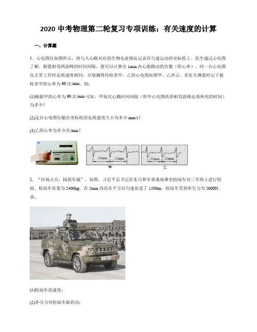 2020中考物理第二轮复习专项训练:有关速度的计算