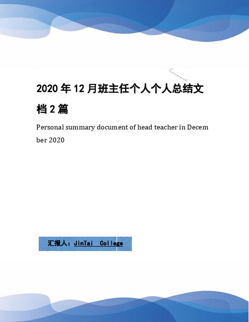 2020年12月班主任个人个人总结文档2篇