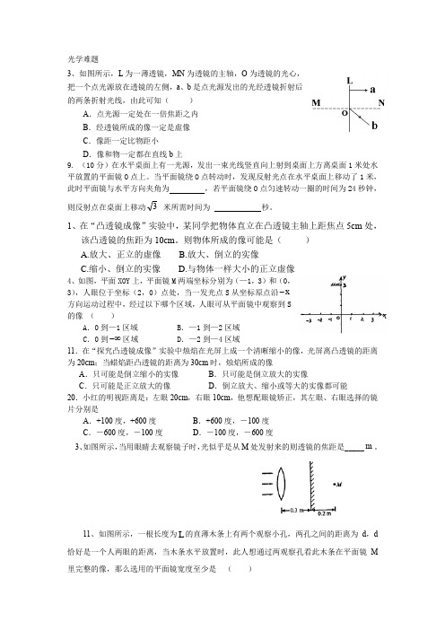 光学难题(经典编辑)(word文档良心出品)