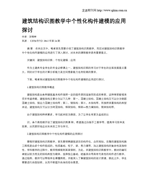 建筑结构识图教学中个性化构件建模的应用探讨