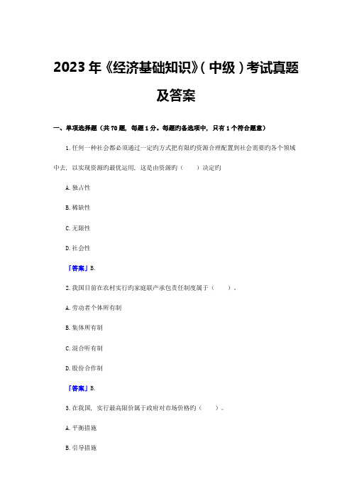 2023年中级经济师经济基础知识考试真题及答案