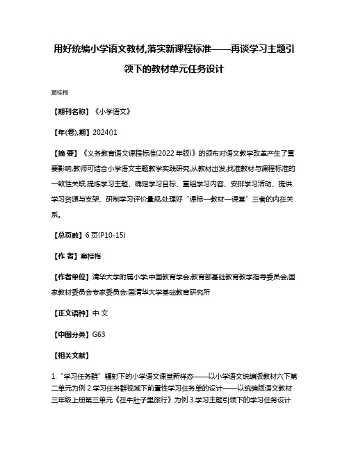 用好统编小学语文教材,落实新课程标准——再谈学习主题引领下的教材单元任务设计