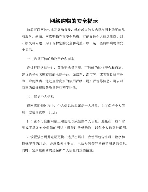 网络购物的安全提示