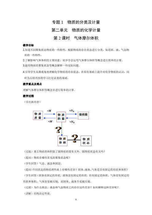 苏教版高中化学必修1教学设计1：1.2.2 气体摩尔体积