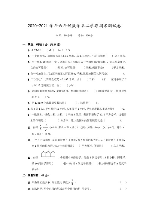 2020-2021学年人教版六年级数学第二学期期末测试卷(含答案)