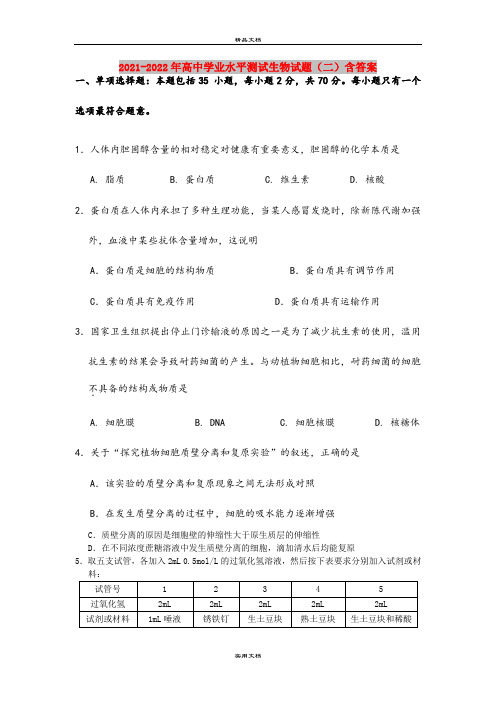 2021-2022年高中学业水平测试生物试题(二)含答案