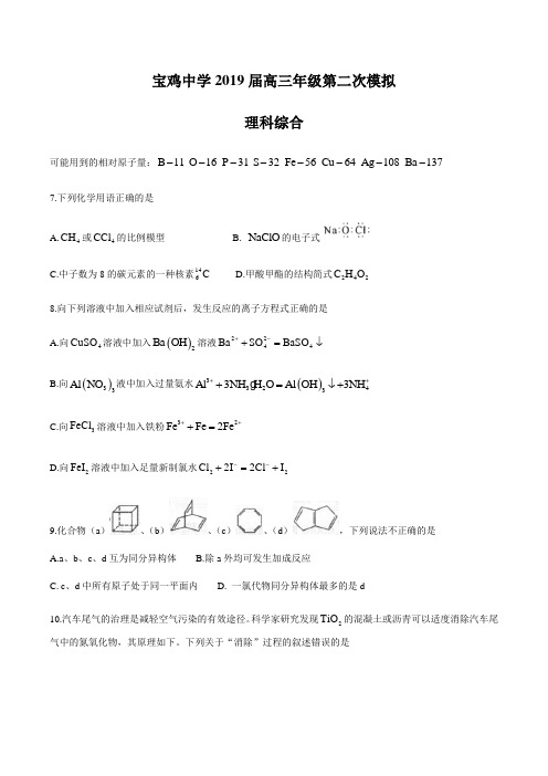 陕西省宝鸡中学2019届高三第二次模拟考试理科综合化学试题