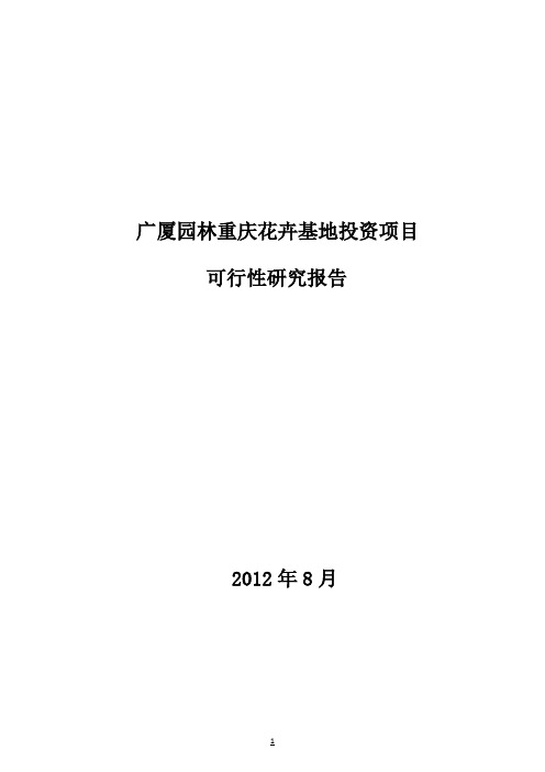 花卉基地投资项目可行性报告