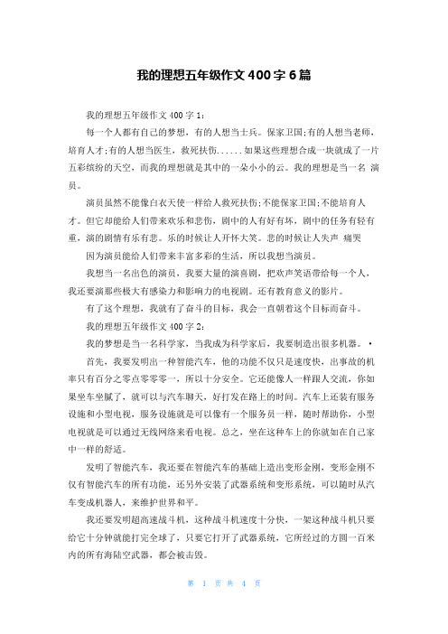 我的理想五年级作文400字6篇