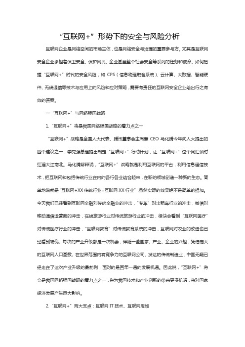 “互联网+”形势下的安全与风险分析