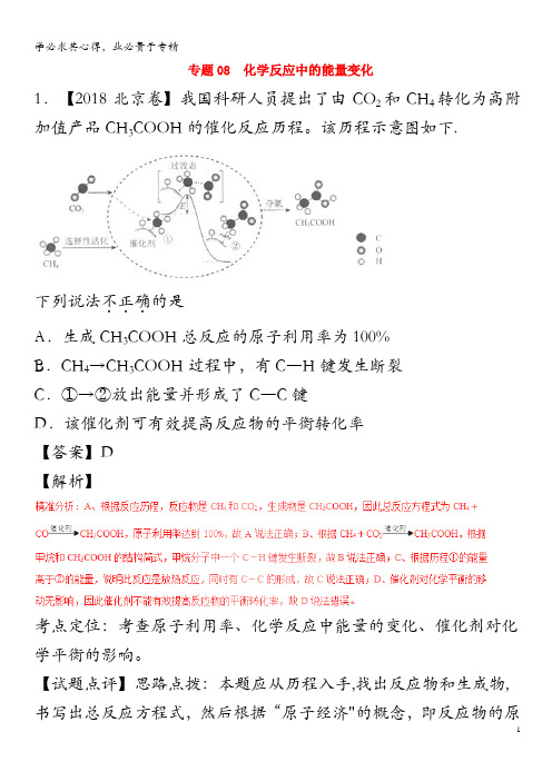 三年高考(2016-2018)高考化学试题解析08化学反应中的能量变化(含解析)