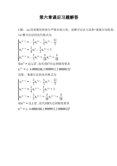 数值分析第六章课后习题答案