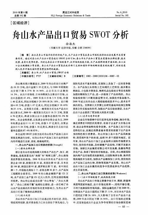 舟山水产品出口贸易SWOT分析