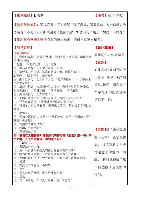 部编语文四上第一课《观潮》课堂实录隋红娟吉林省第二实验高新学校