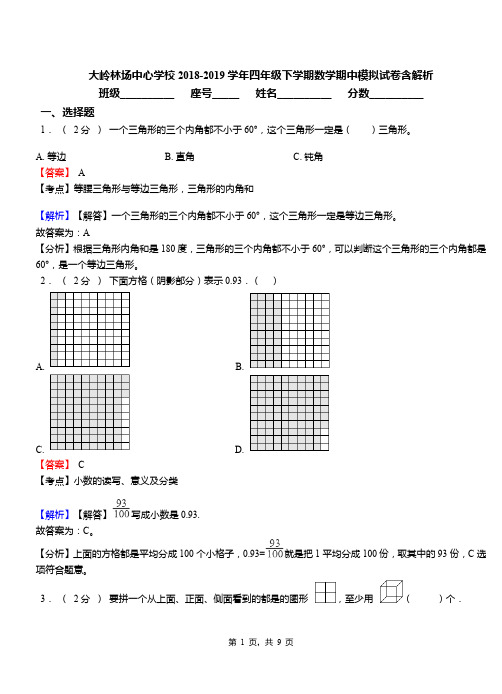 大岭林场中心学校2018-2019学年四年级下学期数学期中模拟试卷含解析