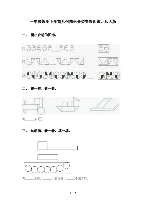 一年级数学下学期几何图形分类专项训练北师大版