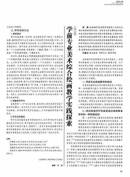 学前专业美术综合绘画教学实践探索