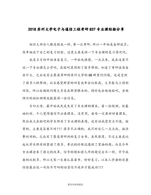 2018苏州大学电子与通信工程考研837专业课经验分享