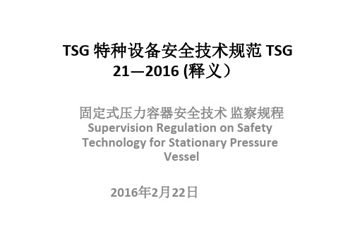 固定式压力容器安全技术监察规程 TSG21-2016释义