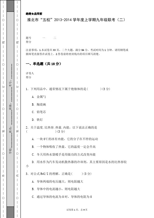 淮北市“五校”2013-2014学年度上学期九年级联考(二)