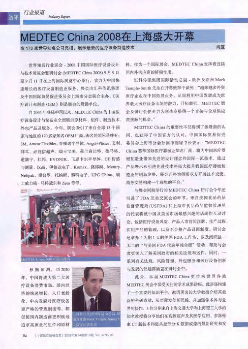 MEDTEC China 2008在上海盛大开幕——逾170家世界知名公司亮相,展示最新的医疗设备制造技术