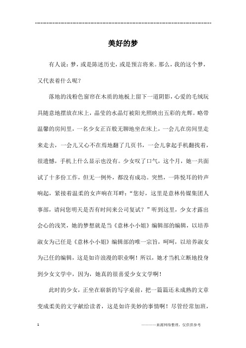 美好的梦_六年级作文