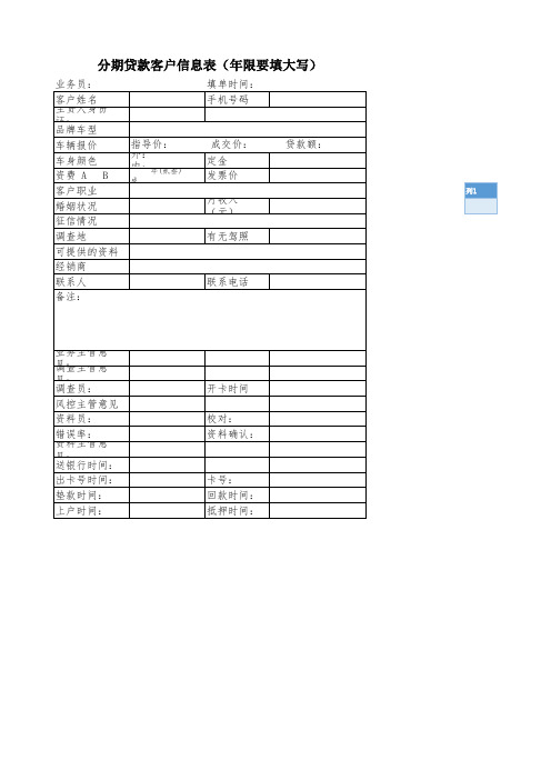 分期贷款客户信息表(最新版)