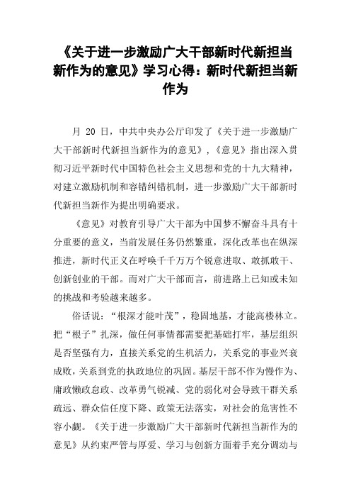 《关于进一步激励广大干部新时代新担当新作为的意见》学习心得：新时代新担当新作为_1