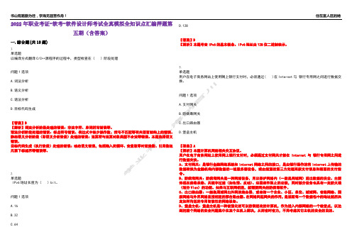 2022年职业考证-软考-软件设计师考试全真模拟全知识点汇编押题第五期(含答案)试卷号：100