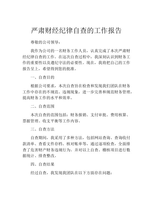 严肃财经纪律自查的工作报告