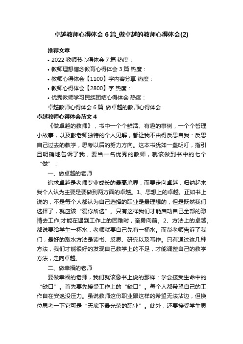 卓越教师心得体会6篇_做卓越的教师心得体会