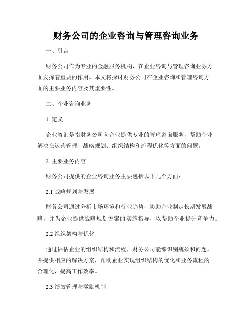 财务公司的企业咨询与管理咨询业务