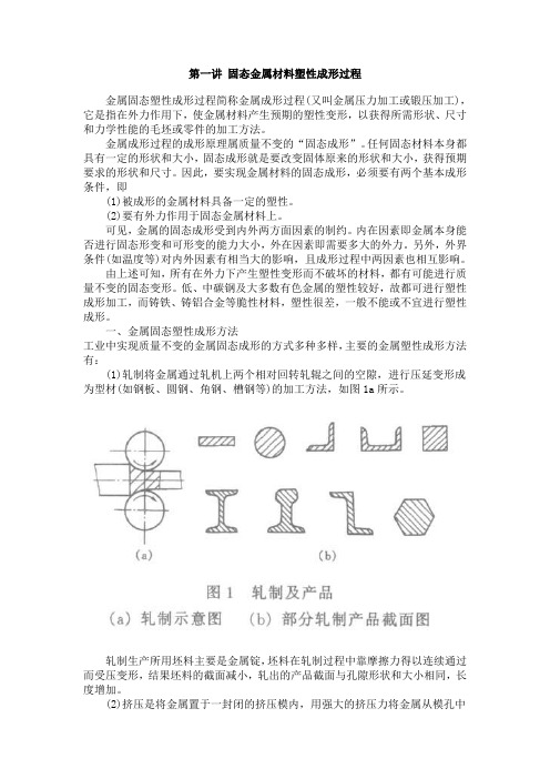 固态金属材料塑性成形过程-