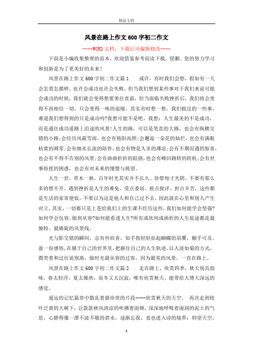 风景在路上作文600字初二作文