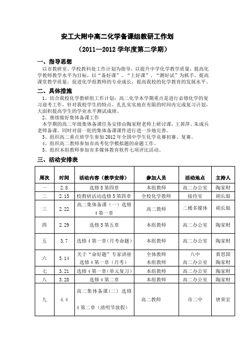 安工大附中高二化学备课组教研工作划