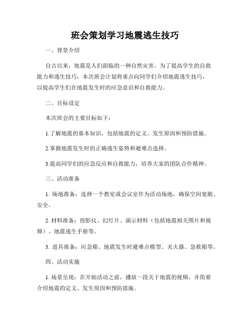 班会策划学习地震逃生技巧