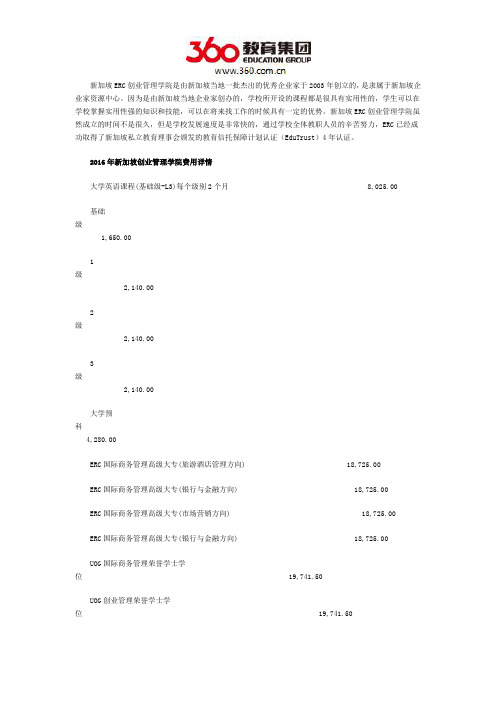 2016年新加坡ERC创业管理学院费用详情