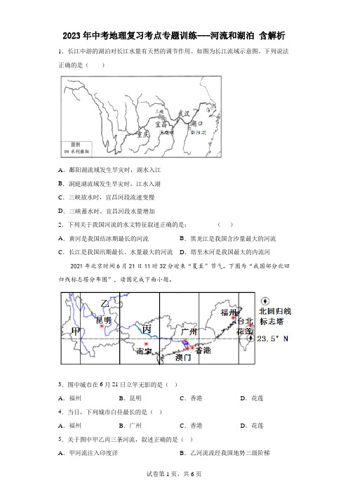 2023年中考地理复习考点专题训练---河流和湖泊 含解析