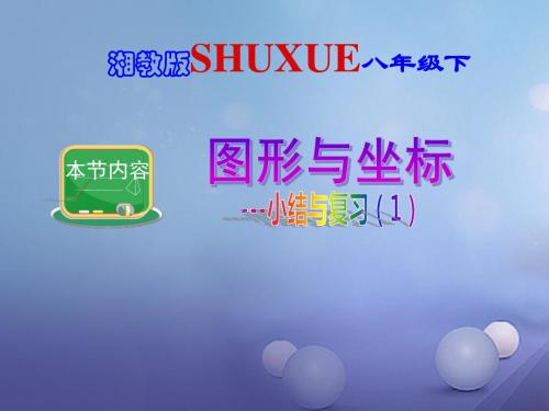 2017年春季新版湘教版八年级数学下学期第3章、图形与坐标单元复习课件6