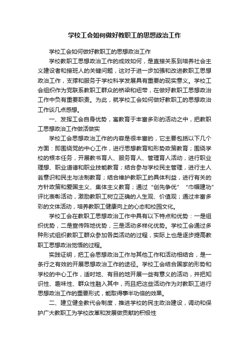 学校工会如何做好教职工的思想政治工作