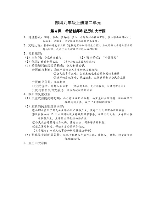 第二单元 古代欧洲文明复习提纲  部编版九年级历史上册 